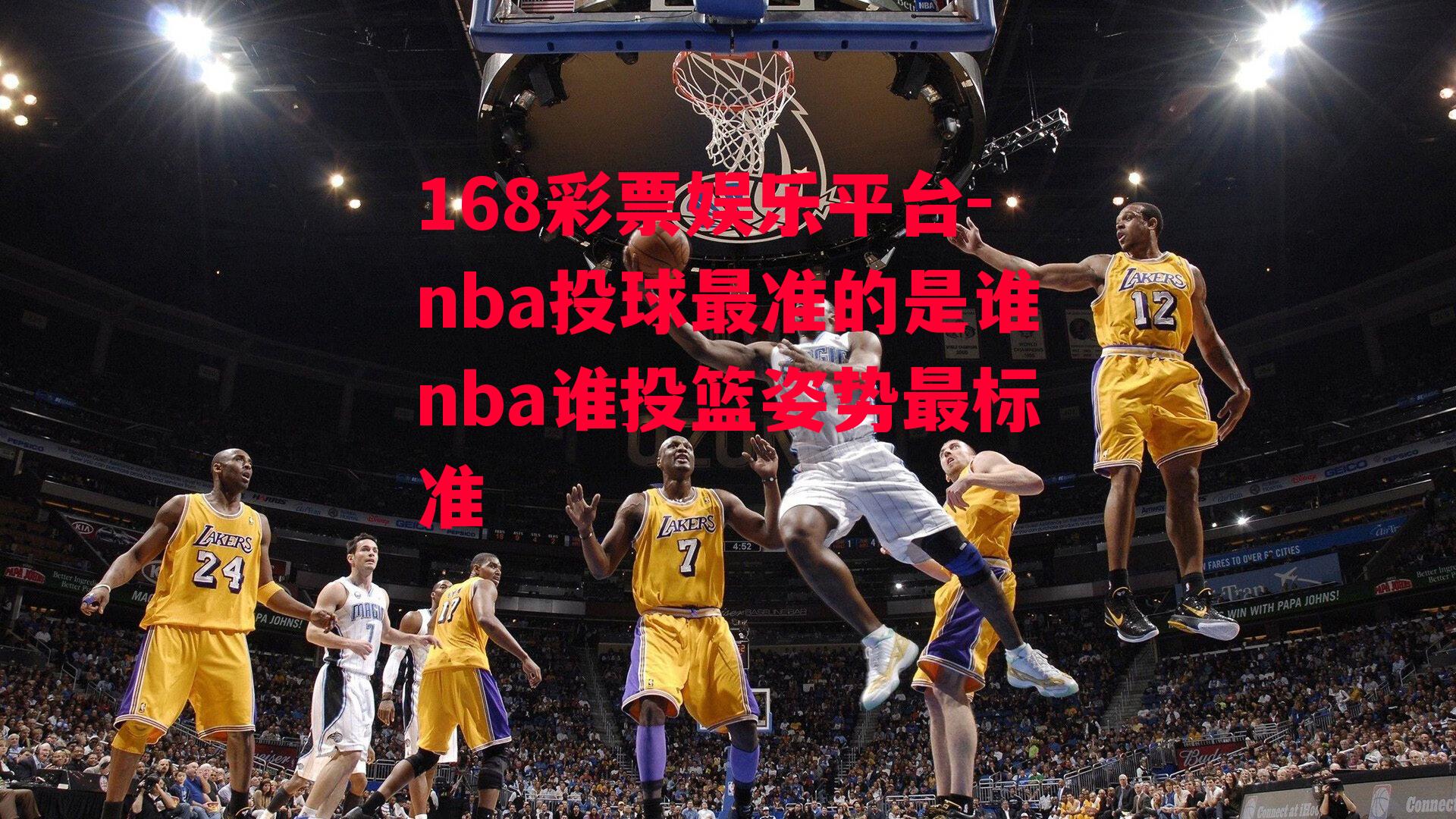 nba投球最准的是谁nba谁投篮姿势最标准