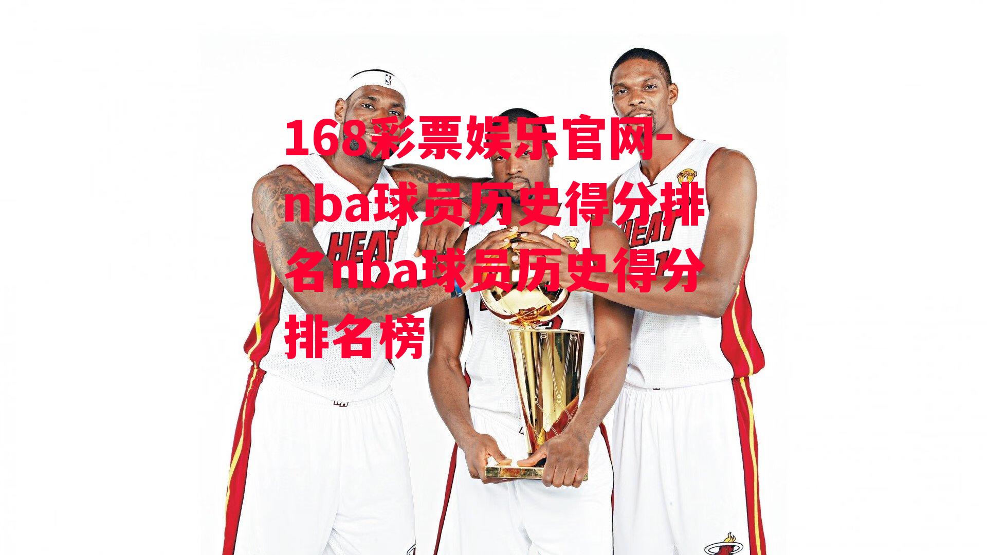 nba球员历史得分排名nba球员历史得分排名榜